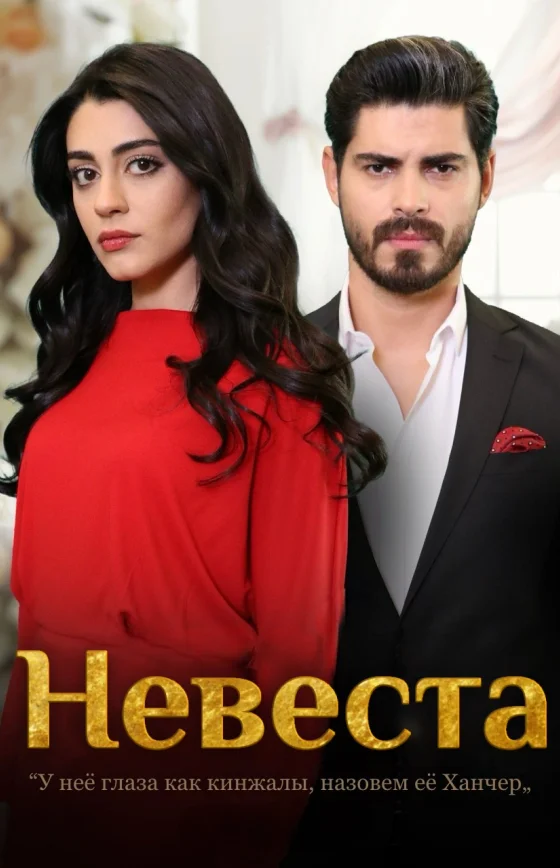 Невеста 4 сезон 2026 1-500, 501, 502 серия турецкий сериал на русском языке онлайн смотреть все серии