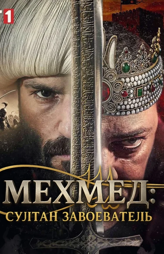 Мехмед: Султан Завоеватель 4 сезон 1-90, 91, 92 серия турецкий сериал на русском языке онлайн смотреть бесплатно все серии