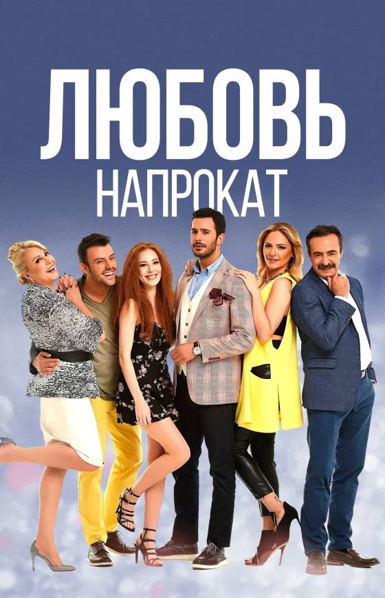Любовь напрокат 1-69 серия турецкий сериал на русском языке онлайн смотреть все серии