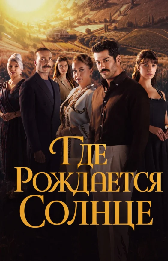 Место, где восходит солнце 1-6, 7, 8 серия турецкий сериал на русском языке смотреть онлайн бесплатно все серии